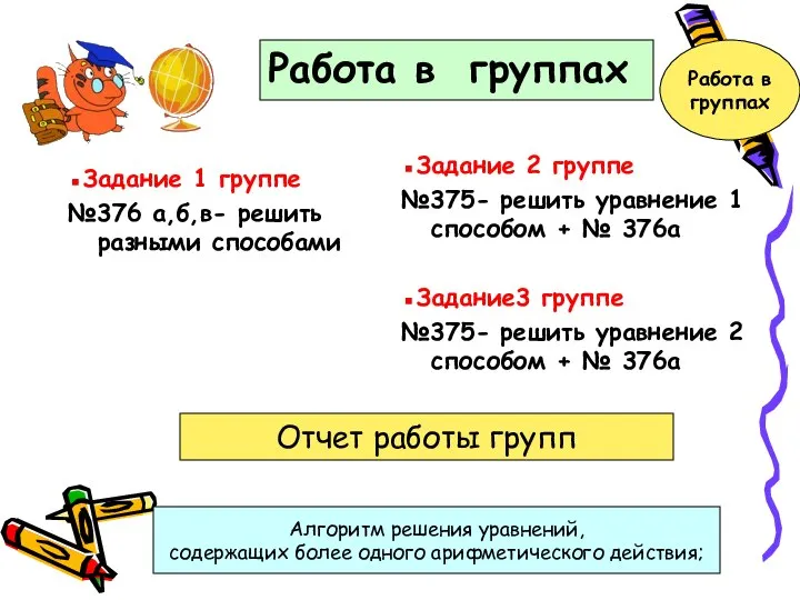 ▪Задание 1 группе №376 а,б,в- решить разными способами ▪Задание 2 группе