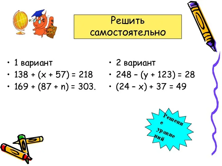 1 вариант 138 + (х + 57) = 218 169 +