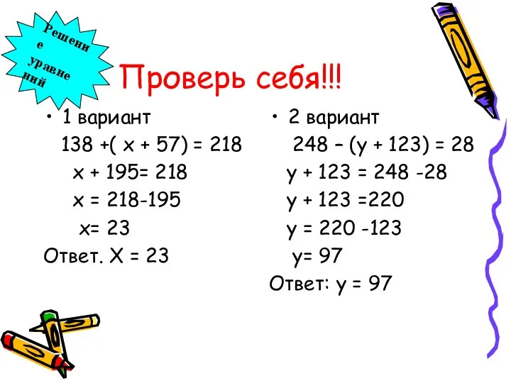 Проверь себя!!! 1 вариант 138 +( х + 57) = 218