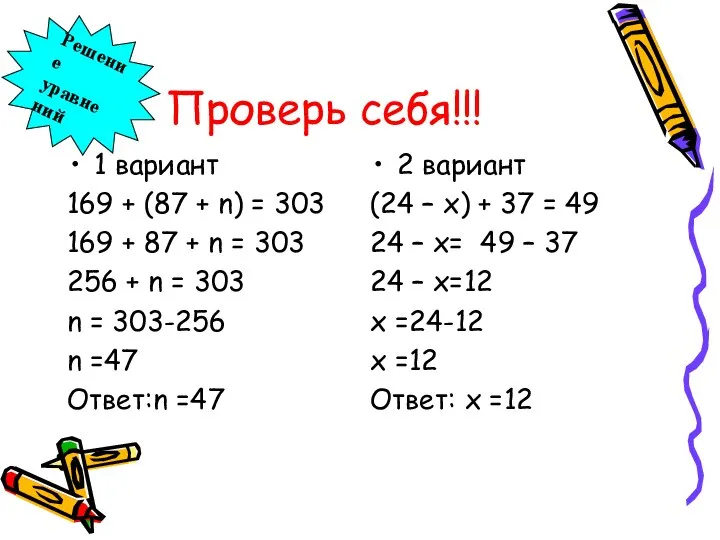 Проверь себя!!! 1 вариант 169 + (87 + n) = 303