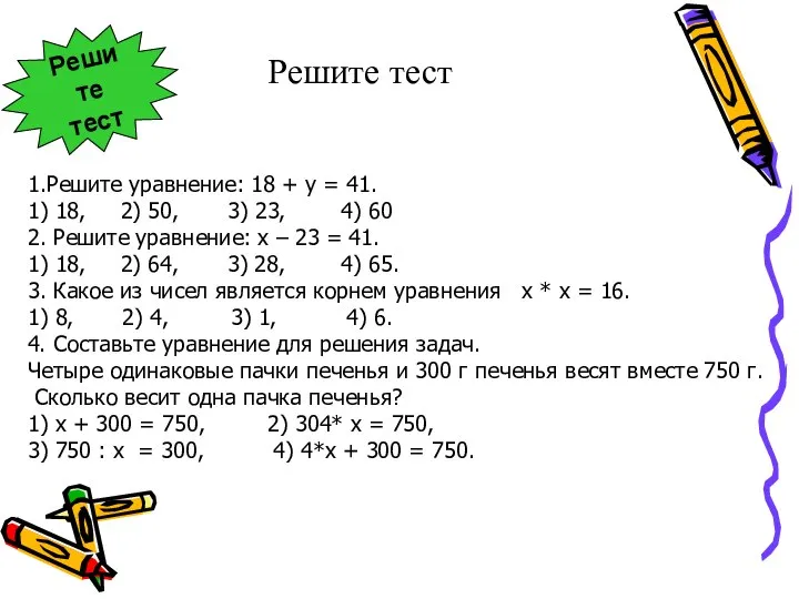 Решите тест 1.Решите уравнение: 18 + у = 41. 1) 18,