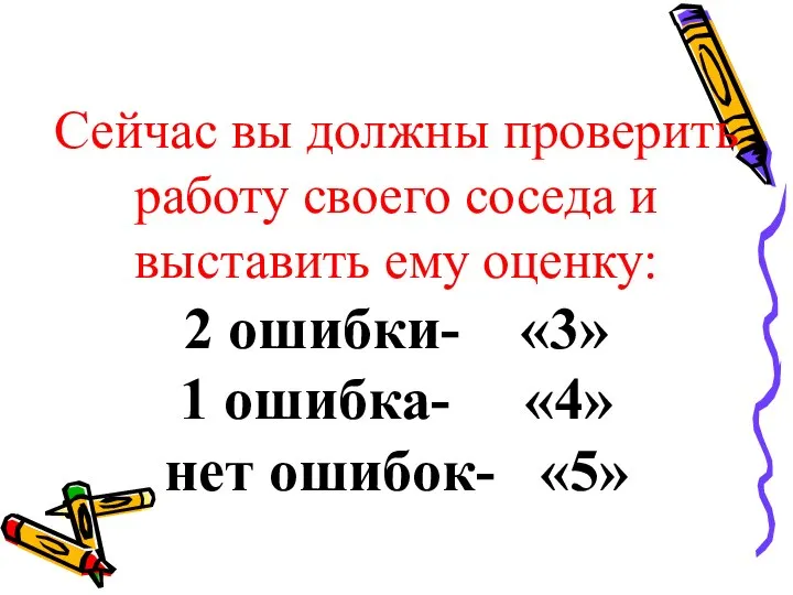 Сейчас вы должны проверить работу своего соседа и выставить ему оценку: