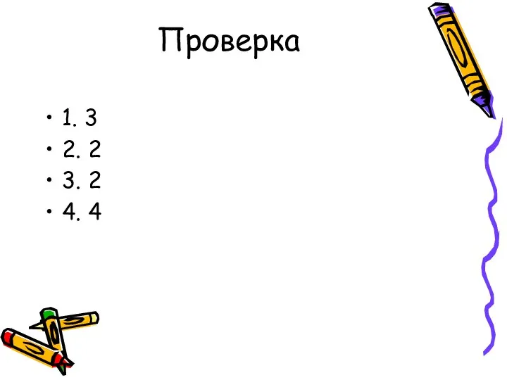 Проверка 1. 3 2. 2 3. 2 4. 4