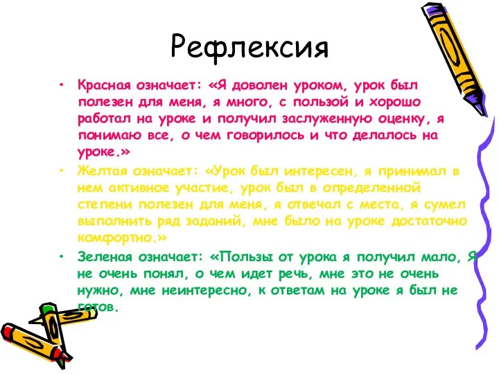 Рефлексия Красная означает: «Я доволен уроком, урок был полезен для меня,