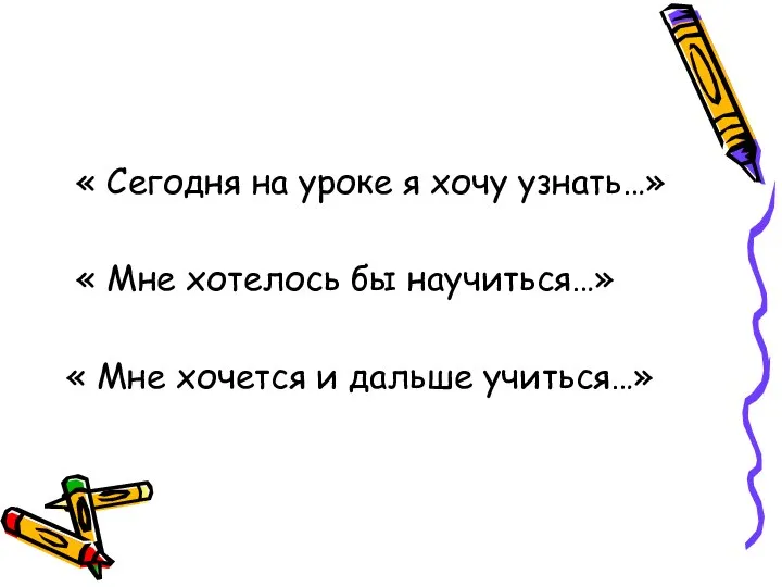 « Сегодня на уроке я хочу узнать…» « Мне хотелось бы