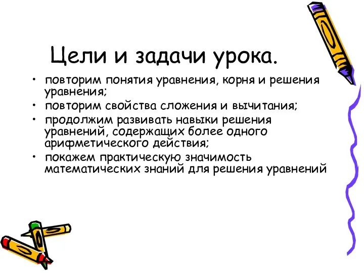 Цели и задачи урока. повторим понятия уравнения, корня и решения уравнения;