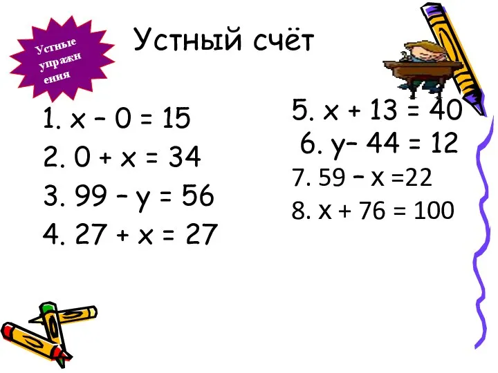 Устный счёт Устные упражнения 1. х – 0 = 15 2.