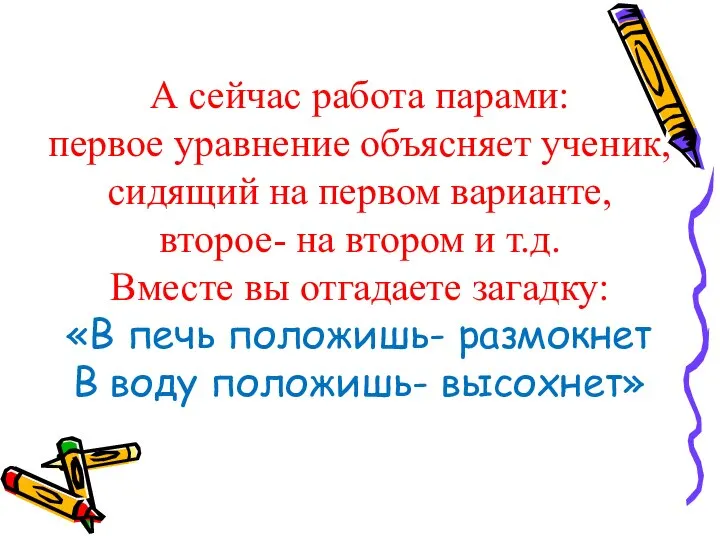 А сейчас работа парами: первое уравнение объясняет ученик, сидящий на первом