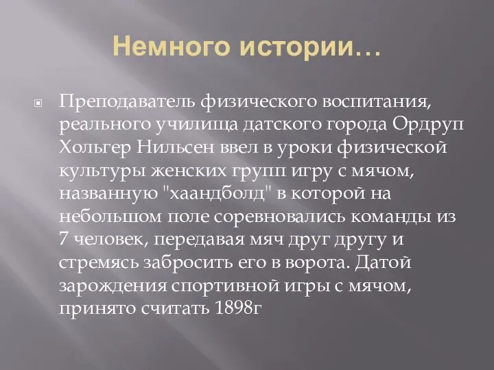 Немного истории… Преподаватель физического воспитания, реального училища датского города Ордруп Хольгер