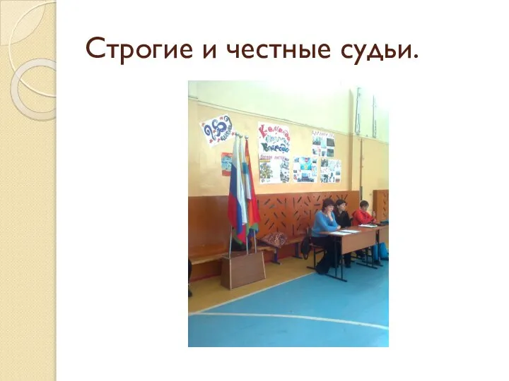 Строгие и честные судьи.