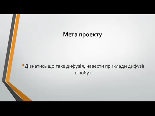 Мета проекту Дізнатись що таке дифузія, навести приклади дифузії в побуті.