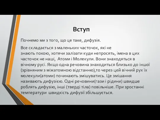 Вступ Почнемо ми з того, що це таке, дифузія. Все складається