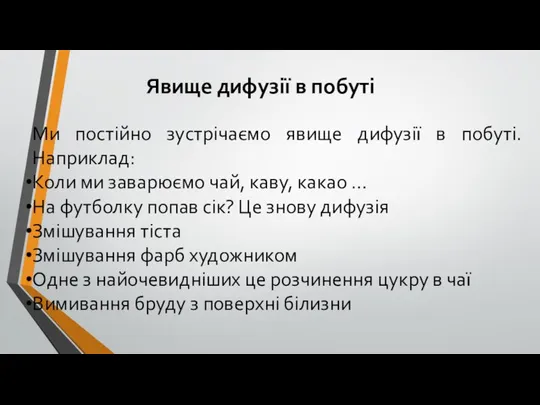 Явище дифузії в побуті Ми постійно зустрічаємо явище дифузії в побуті.