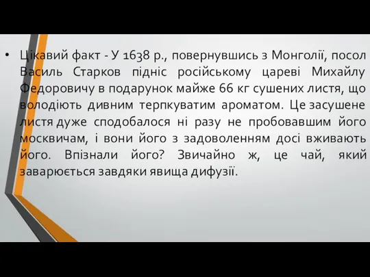 Цікавий факт - У 1638 р., повернувшись з Монголії, посол Василь