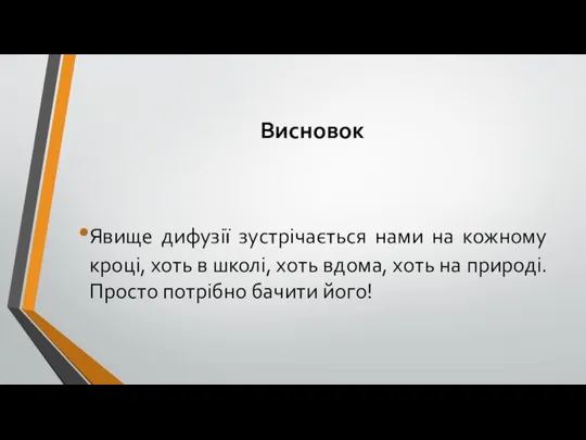 Висновок Явище дифузії зустрічається нами на кожному кроці, хоть в школі,