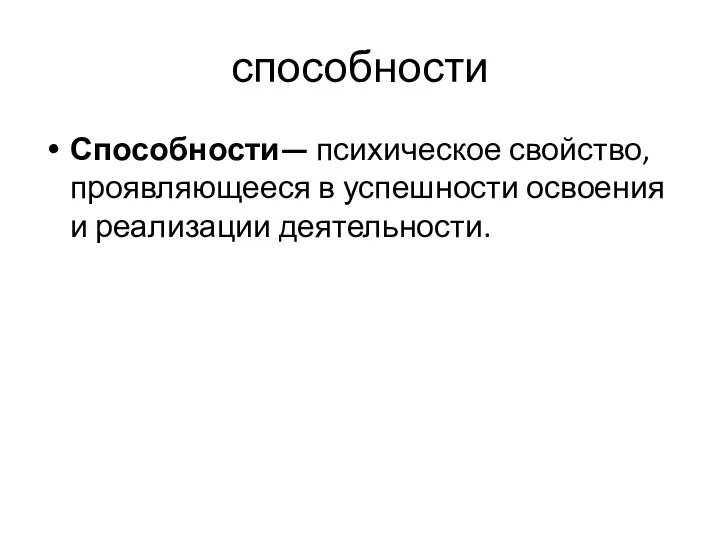 способности Способности— психическое свойство, проявляющееся в успешности освоения и реализации деятельности.