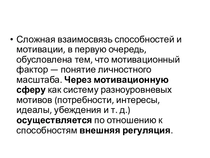 Сложная взаимосвязь способностей и мотивации, в первую очередь, обусловлена тем, что