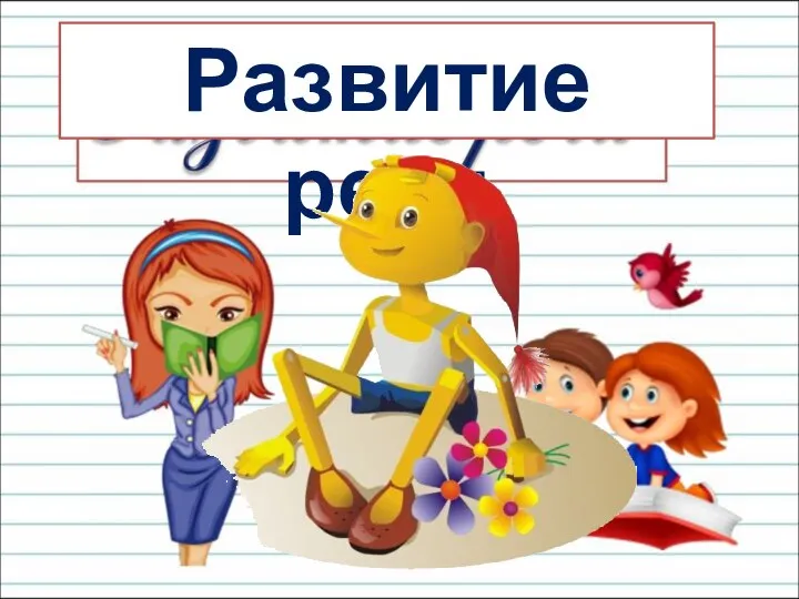 Развитие речи