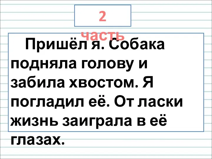 Пришёл я. Собака подняла голову и забила хвостом. Я погладил её.