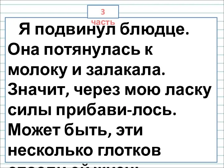 Я подвинул блюдце. Она потянулась к молоку и залакала. Значит, через