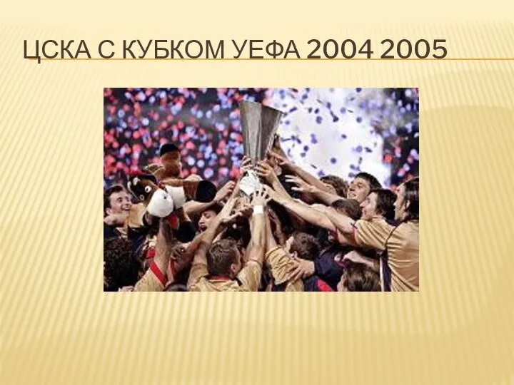 ЦСКА С КУБКОМ УЕФА 2004 2005