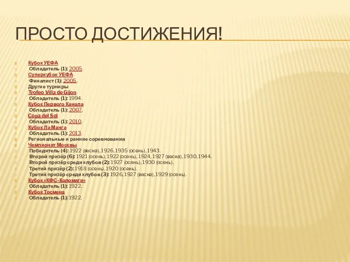 ПРОСТО ДОСТИЖЕНИЯ! Кубок УЕФА Обладатель (1): 2005. Суперкубок УЕФА Финалист (1):