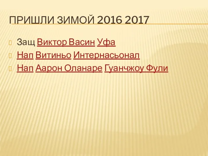 ПРИШЛИ ЗИМОЙ 2016 2017 Защ Виктор Васин Уфа Нап Витиньо Интернасьонал Нап Аарон Оланаре Гуанчжоу Фули