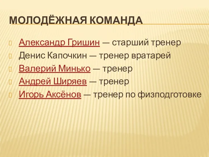 МОЛОДЁЖНАЯ КОМАНДА Александр Гришин — старший тренер Денис Капочкин — тренер