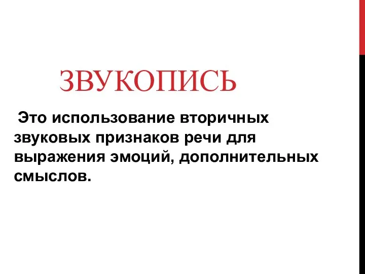 ЗВУКОПИСЬ Это использование вторичных звуковых признаков речи для выражения эмоций, дополнительных смыслов.