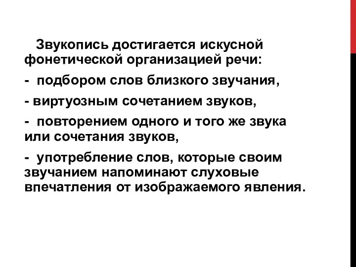 Звукопись достигается искусной фонетической организацией речи: - подбором слов близкого звучания,