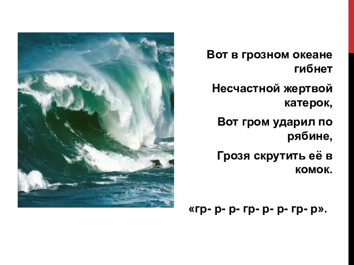 Вот в грозном океане гибнет Несчастной жертвой катерок, Вот гром ударил