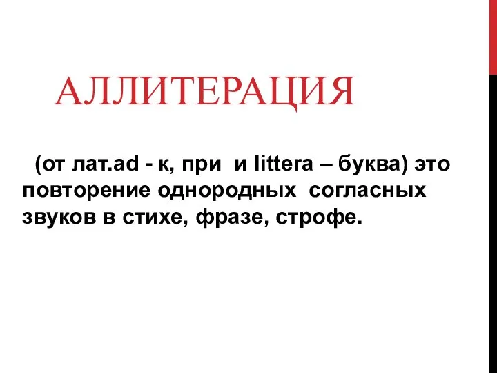 АЛЛИТЕРАЦИЯ (от лат.ad - к, при и littera – буква) это