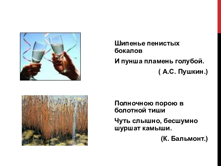 Шипенье пенистых бокалов И пунша пламень голубой. ( А.С. Пушкин.) Полночною