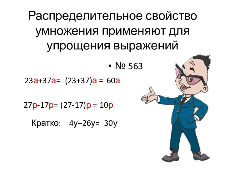 Распределительное свойство умножения применяют для упрощения выражений № 563 23а+37а= (23+37)а