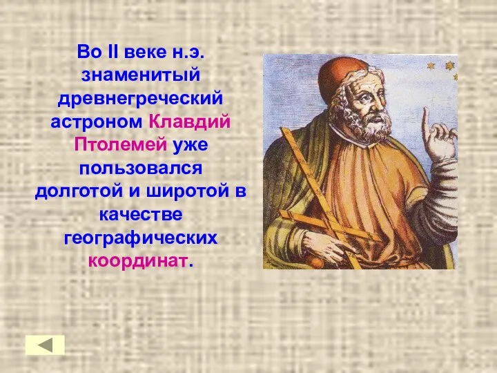 Во II веке н.э. знаменитый древнегреческий астроном Клавдий Птолемей уже пользовался