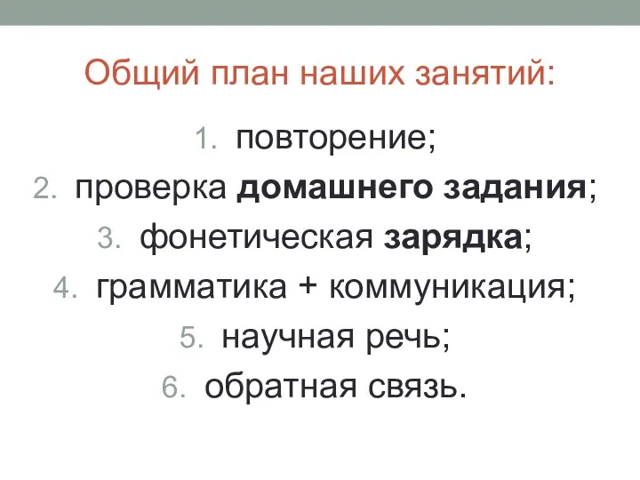 Общий план наших занятий: повторение; проверка домашнего задания; фонетическая зарядка; грамматика