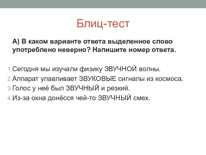 Блиц-тест А) В каком варианте ответа выделенное слово употреблено неверно? Напишите