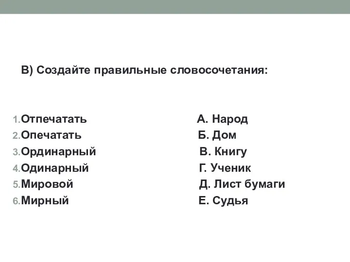 В) Создайте правильные словосочетания: Отпечатать А. Народ Опечатать Б. Дом Ординарный