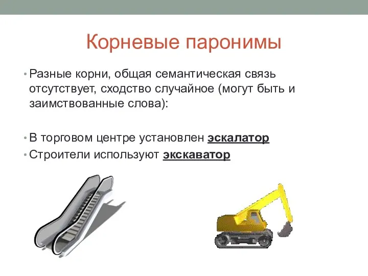 Корневые паронимы Разные корни, общая семантическая связь отсутствует, сходство случайное (могут