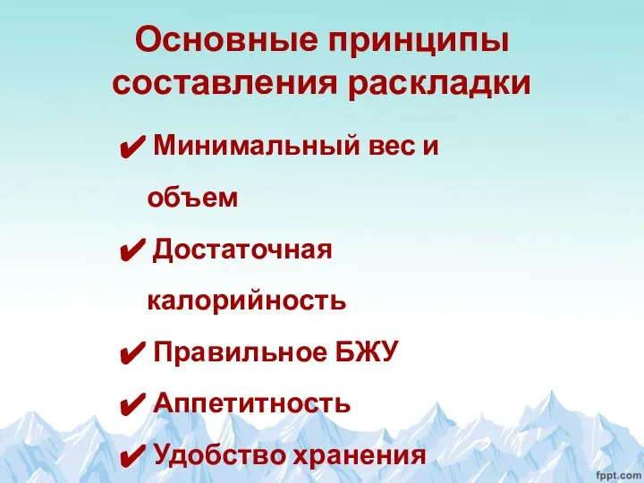 Основные принципы составления раскладки Минимальный вес и объем Достаточная калорийность Правильное