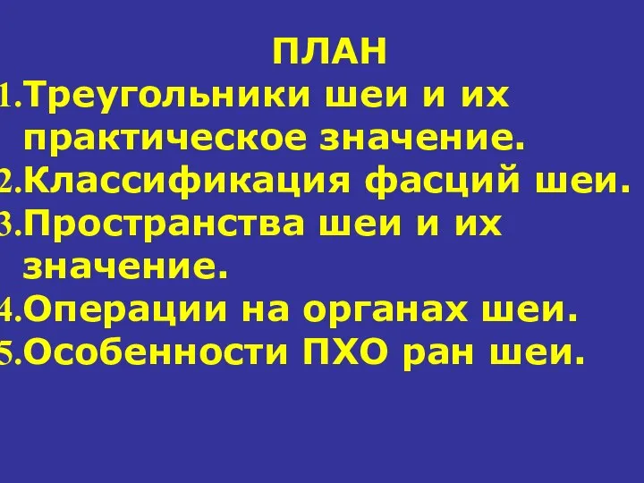 ПЛАН Треугольники шеи и их практическое значение. Классификация фасций шеи. Пространства