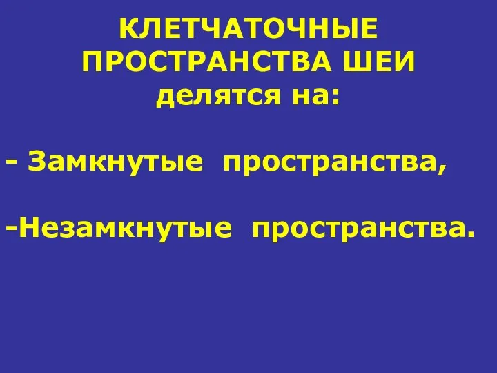 КЛЕТЧАТОЧНЫЕ ПРОСТРАНСТВА ШЕИ делятся на: - Замкнутые пространства, -Незамкнутые пространства.