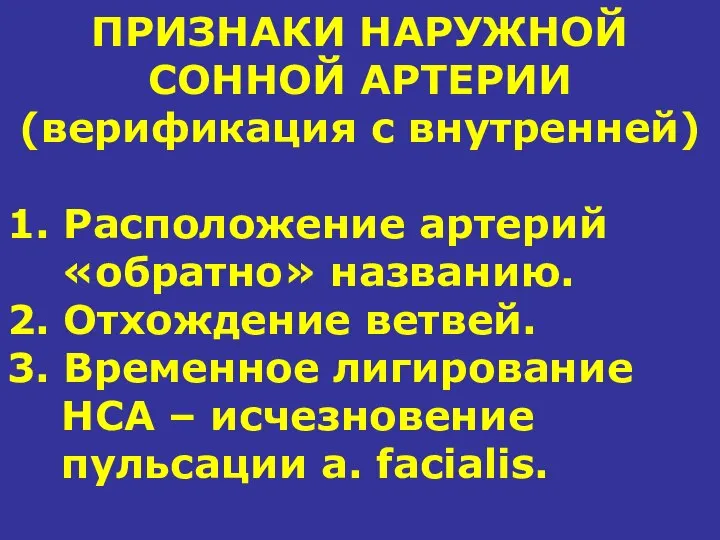 ПРИЗНАКИ НАРУЖНОЙ СОННОЙ АРТЕРИИ (верификация с внутренней) 1. Расположение артерий «обратно»