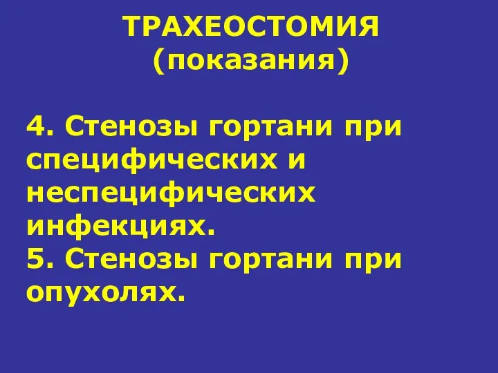 ТРАХЕОСТОМИЯ (показания) 4. Стенозы гортани при специфических и неспецифических инфекциях. 5. Стенозы гортани при опухолях.