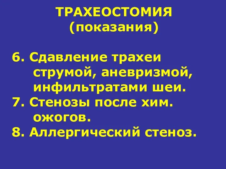 ТРАХЕОСТОМИЯ (показания) 6. Сдавление трахеи струмой, аневризмой, инфильтратами шеи. 7. Стенозы