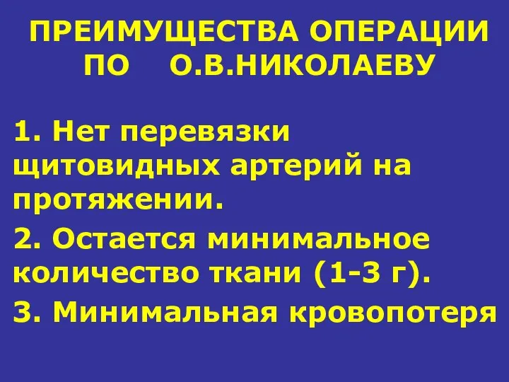 ПРЕИМУЩЕСТВА ОПЕРАЦИИ ПО О.В.НИКОЛАЕВУ 1. Нет перевязки щитовидных артерий на протяжении.