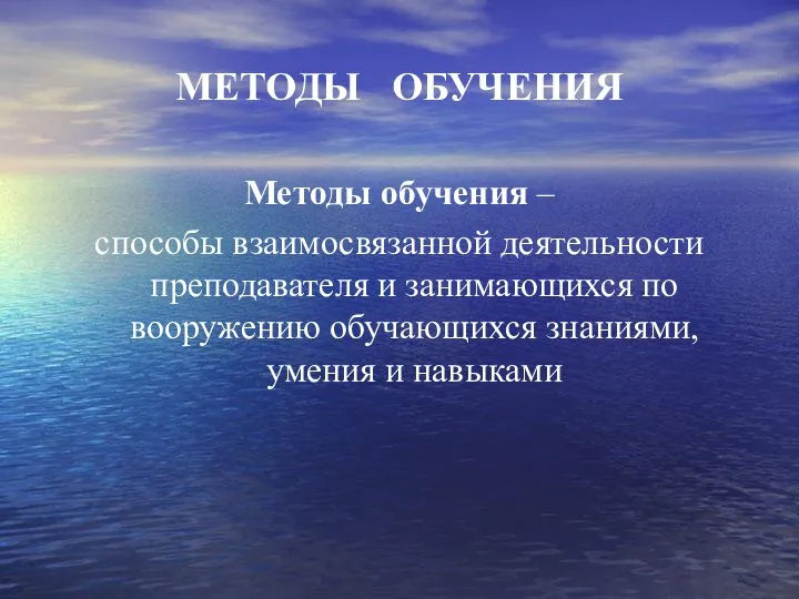 МЕТОДЫ ОБУЧЕНИЯ Методы обучения – способы взаимосвязанной деятельности преподавателя и занимающихся