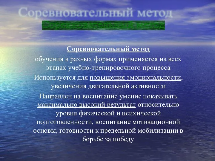 Соревновательный метод Соревновательный метод обучения в разных формах применяется на всех