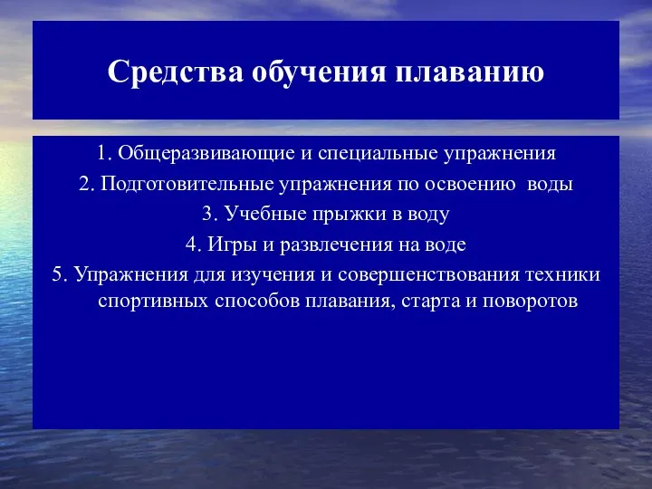 Средства обучения плаванию 1. Общеразвивающие и специальные упражнения 2. Подготовительные упражнения