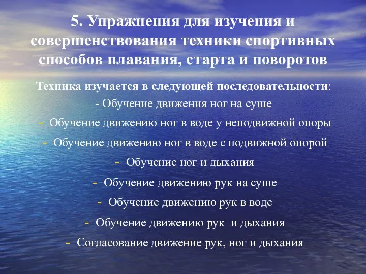 5. Упражнения для изучения и совершенствования техники спортивных способов плавания, старта